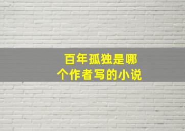 百年孤独是哪个作者写的小说