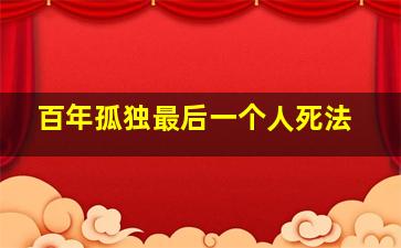 百年孤独最后一个人死法