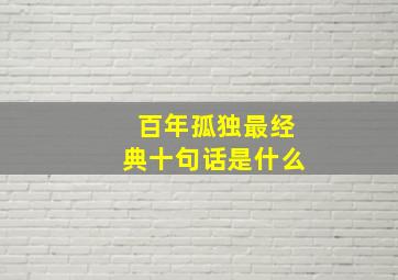 百年孤独最经典十句话是什么