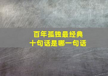 百年孤独最经典十句话是哪一句话