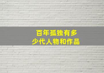 百年孤独有多少代人物和作品