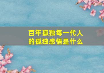 百年孤独每一代人的孤独感悟是什么