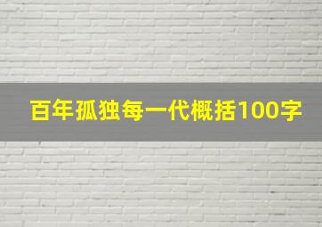 百年孤独每一代概括100字