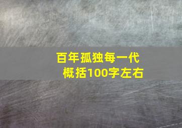 百年孤独每一代概括100字左右