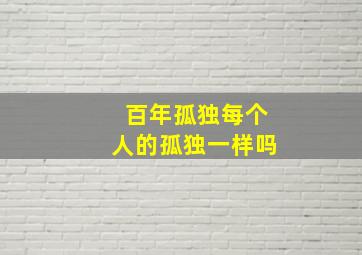 百年孤独每个人的孤独一样吗