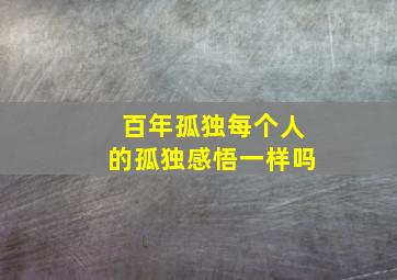 百年孤独每个人的孤独感悟一样吗