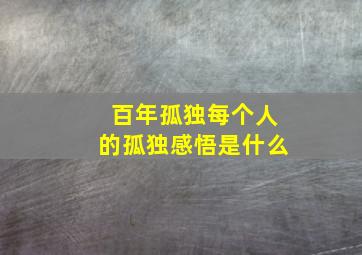 百年孤独每个人的孤独感悟是什么