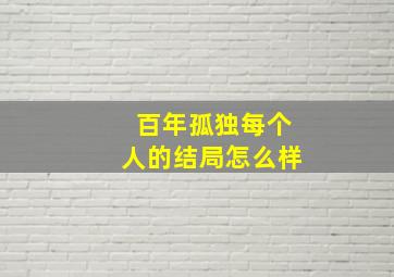 百年孤独每个人的结局怎么样