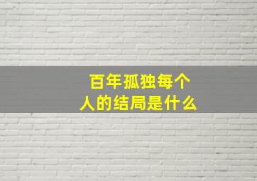 百年孤独每个人的结局是什么