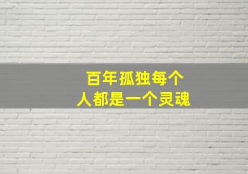 百年孤独每个人都是一个灵魂