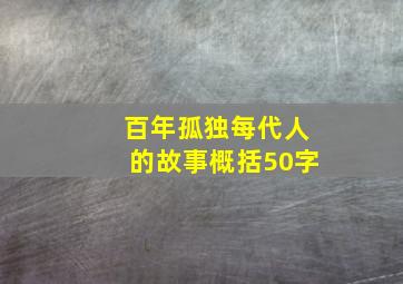 百年孤独每代人的故事概括50字