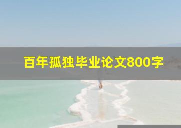 百年孤独毕业论文800字