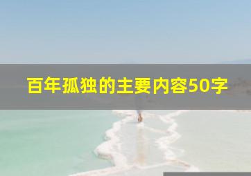 百年孤独的主要内容50字