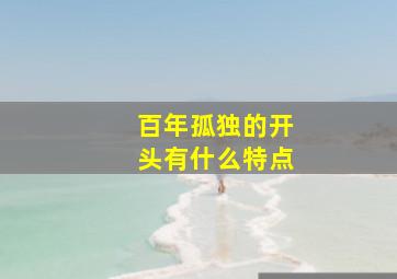 百年孤独的开头有什么特点