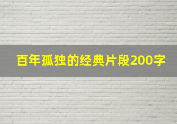 百年孤独的经典片段200字