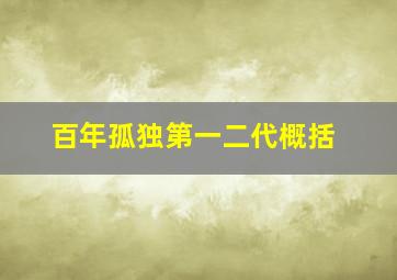 百年孤独第一二代概括