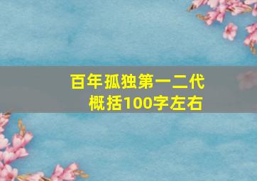 百年孤独第一二代概括100字左右