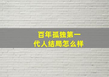 百年孤独第一代人结局怎么样