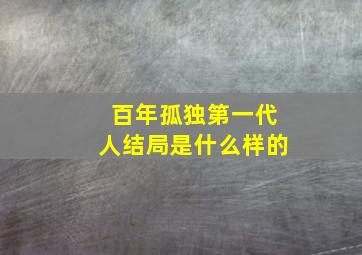 百年孤独第一代人结局是什么样的