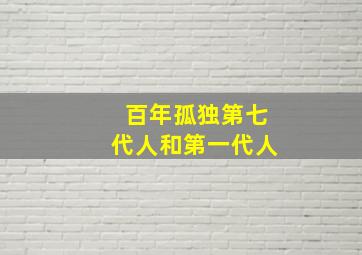 百年孤独第七代人和第一代人