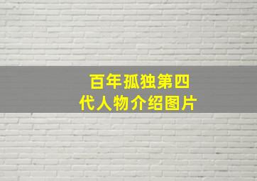 百年孤独第四代人物介绍图片