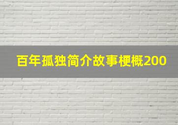 百年孤独简介故事梗概200