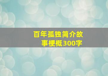 百年孤独简介故事梗概300字