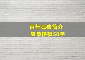 百年孤独简介故事梗概50字