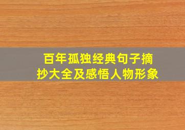 百年孤独经典句子摘抄大全及感悟人物形象