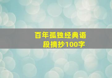 百年孤独经典语段摘抄100字