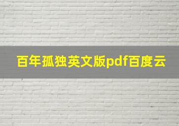 百年孤独英文版pdf百度云