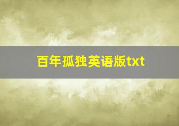 百年孤独英语版txt