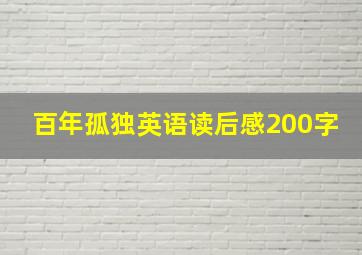 百年孤独英语读后感200字