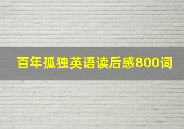 百年孤独英语读后感800词