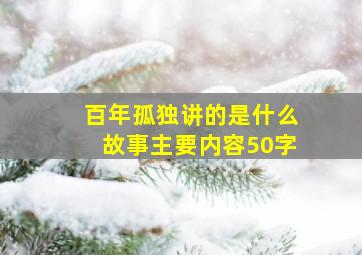 百年孤独讲的是什么故事主要内容50字