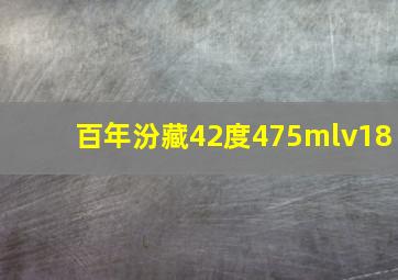 百年汾藏42度475mlv18