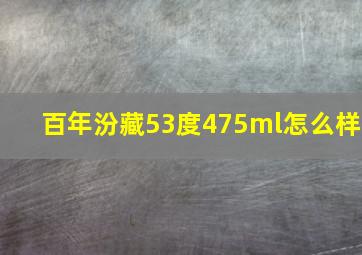 百年汾藏53度475ml怎么样