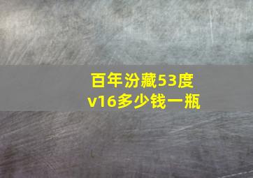 百年汾藏53度v16多少钱一瓶