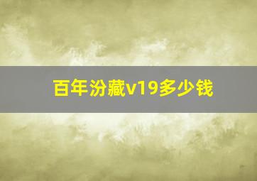 百年汾藏v19多少钱