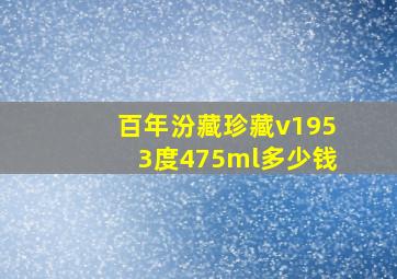 百年汾藏珍藏v1953度475ml多少钱