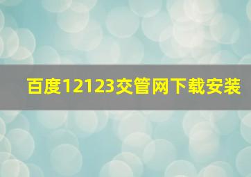 百度12123交管网下载安装