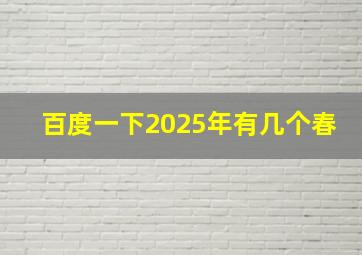 百度一下2025年有几个春