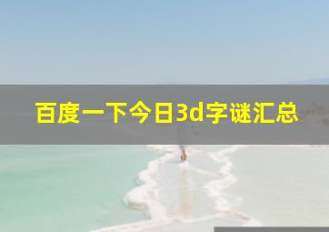 百度一下今日3d字谜汇总