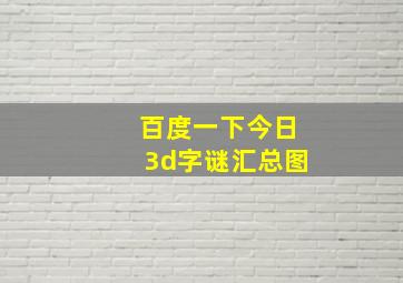 百度一下今日3d字谜汇总图