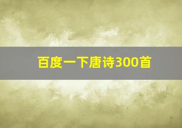 百度一下唐诗300首