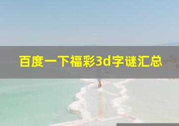 百度一下福彩3d字谜汇总