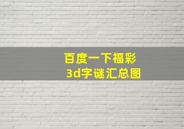 百度一下福彩3d字谜汇总图