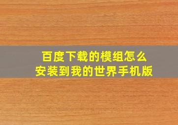 百度下载的模组怎么安装到我的世界手机版