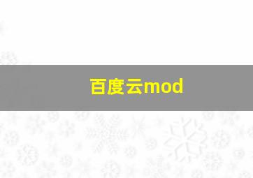 百度云mod