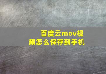 百度云mov视频怎么保存到手机